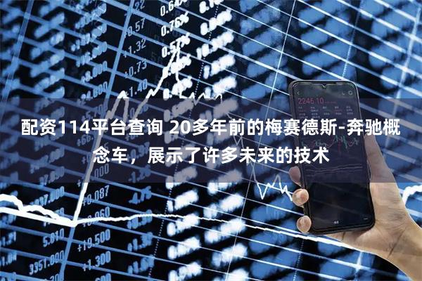 配资114平台查询 20多年前的梅赛德斯-奔驰概念车，展示了许多未来的技术